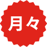 月々